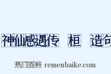 神仙感遇传·桓闿造句是什么意思的图片